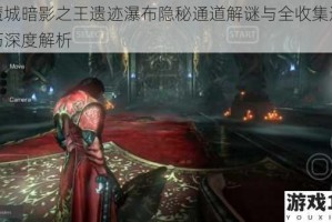 恶魔城暗影之王遗迹瀑布隐秘通道解谜与全收集通关技巧深度解析