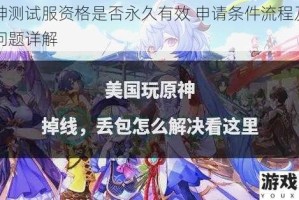 原神测试服资格是否永久有效 申请条件流程及常见问题详解