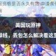 原神测试服资格是否永久有效 申请条件流程及常见问题详解