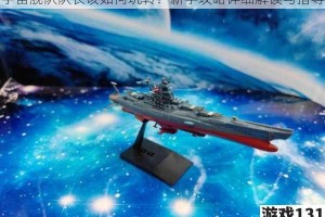 宇宙舰队队长该如何玩转？新手攻略详细解读与指导