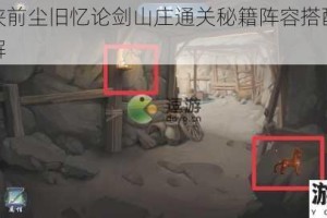 武林闲侠前尘旧忆论剑山庄通关秘籍阵容搭配与实战技巧详解
