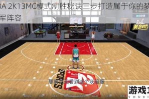 NBA 2K13MC模式制胜秘诀三步打造属于你的梦幻冠军阵容