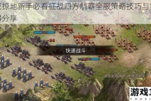 攻城掠地新手必看征战四方制霸全服策略技巧与实战心得分享
