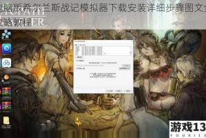 电脑版希尔兰斯战记模拟器下载安装详细步骤图文全攻略教程
