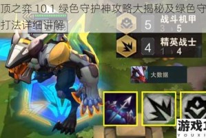 云顶之弈 10.1 绿色守护神攻略大揭秘及绿色守护神打法详细讲解