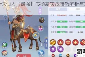 梦幻新诛仙人马最强打书秘籍实战技巧解析与攻略分享