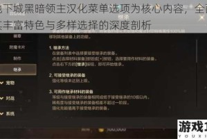以地下城黑暗领主汉化菜单选项为核心内容，全面呈现其丰富特色与多样选择的深度剖析