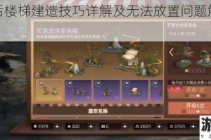 明日之后楼梯建造技巧详解及无法放置问题解决步骤指南