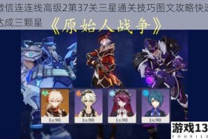 微信连连线高级2第37关三星通关技巧图文攻略快速达成三颗星