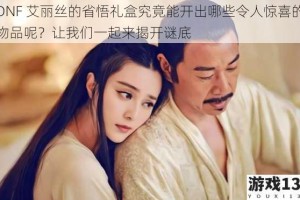 DNF 艾丽丝的省悟礼盒究竟能开出哪些令人惊喜的物品呢？让我们一起来揭开谜底