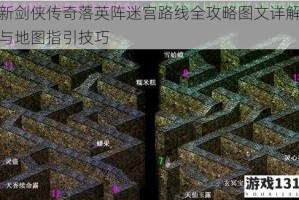 新剑侠传奇落英阵迷宫路线全攻略图文详解与地图指引技巧