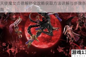 猎天使魔女贞德解锁全攻略获取方法详解与步骤条件指南