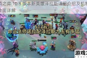 云顶之弈 10.8 版本新英雄泽拉斯详细介绍及机制改动全面详解
