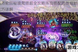 阴阳师轮回秘境爬塔超全攻略阵容搭配路线规划与实战技巧详解