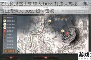 明日之后多贝雪山蜘蛛人 boss 打法大揭秘：详细讲解多贝雪山蜘蛛人 boss 如何击败
