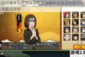 火影忍者手游野原琳技能深度解析实战连招技巧与对战策略全攻略