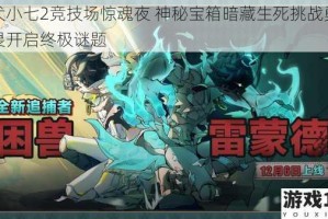 神犬小七2竞技场惊魂夜 神秘宝箱暗藏生死挑战勇者无畏开启终极谜题