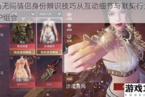 永劫无间情侣身份辨识技巧从互动细节与默契行为看穿CP组合