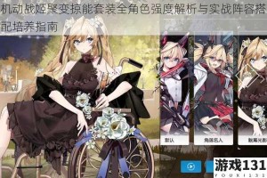 机动战姬聚变掠能套装全角色强度解析与实战阵容搭配培养指南