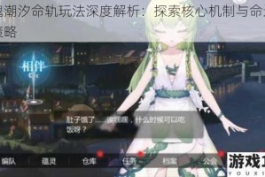 灵魂潮汐命轨玩法深度解析：探索核心机制与命运轨迹策略