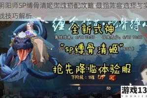 阴阳师SP缚骨清姬御魂搭配攻略 最强阵容选择与实战技巧解析