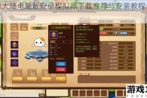 猫咪大陆电脑版安卓模拟器下载推荐与安装教程全攻略