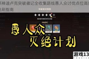 原神迪卢克突破徽记全收集路线愚人众讨伐点位高效速刷指南