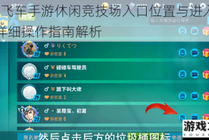 QQ飞车手游休闲竞技场入口位置与进入方法详细操作指南解析