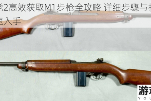 黑手党2高效获取M1步枪全攻略 详细步骤与技巧助你快速入手