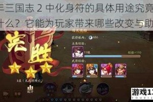 少年三国志 2 中化身符的具体用途究竟是什么？它能为玩家带来哪些改变与助力？
