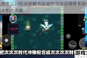 元气骑士妙妙枪深度解析实战技巧与武器搭配助你轻松通关制胜攻略