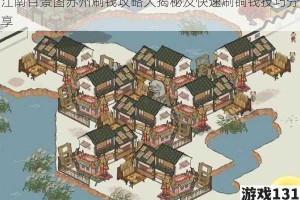 江南百景图苏州刷钱攻略大揭秘及快速刷铜钱技巧分享