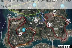 和平精英龙狮迎冰雪，小鸡车刷新点大揭秘与分享