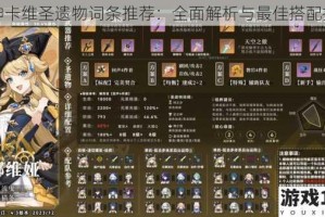 原神卡维圣遗物词条推荐：全面解析与最佳搭配指南