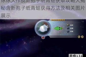 球球大作战新孢子纸青蛙获取攻略大揭秘含新孢子纸青蛙获得方法及相关图片展示