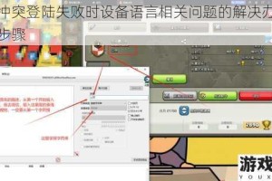 部落冲突登陆失败时设备语言相关问题的解决办法及详细步骤
