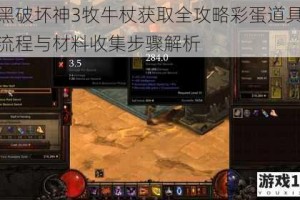 暗黑破坏神3牧牛杖获取全攻略彩蛋道具详细流程与材料收集步骤解析