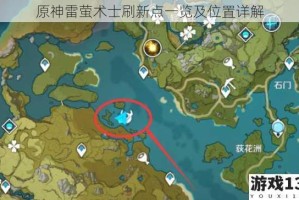原神雷萤术士刷新点一览及位置详解
