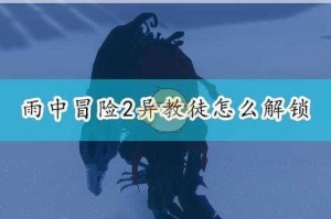 雨中冒险2隐藏区域位置探索与进入方法步骤完整解析