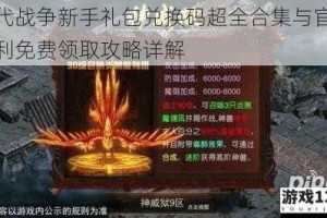 古代战争新手礼包兑换码超全合集与官方福利免费领取攻略详解