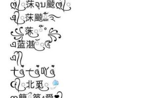 以王者荣耀带花边的昵称怎么打？深入剖析王者荣耀花边符号及其在昵称中的运用