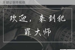 犯罪大师饮鸩止渴谜案全解 Crimaster真凶身份与关键证据终揭晓