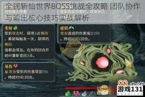 全民斩仙世界BOSS挑战全攻略 团队协作与输出核心技巧实战解析