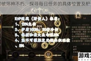 暗黑破坏神不朽：探寻每日任务的具体位置及相关攻略