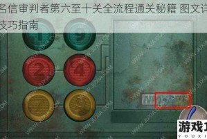匿名信审判者第六至十关全流程通关秘籍 图文详解与技巧指南