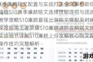 S10赛季廉颇铭文配置与实战打法全面解析助你掌握坦克精髓S10赛季廉颇铭文选择技能连招与团战思路详细教学攻略S10廉颇最强出装铭文搭配及对线团战技巧深度指南王者荣耀S10廉颇进阶攻略铭文技能组合与实战细节详解S10廉颇上分攻略核心铭文配置与战场操作技巧完整解析