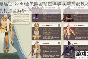 剑与远征18-40通关阵容站位详解 英雄搭配技巧与实战打法全解析