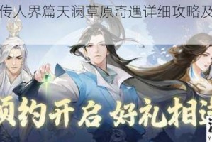 凡人修仙传人界篇天澜草原奇遇详细攻略及奇遇选择要点