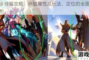 桃源乡徐福攻略：徐福属性及玩法、定位的全面汇集与解析