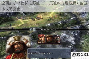 全面剖析〈信长之野望 13：天道威力增强版〉的基本攻略指南
